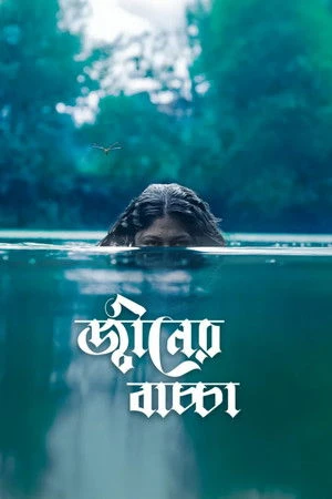 Djinner Bachcha 2026 Bengali Audio WEB-DL | Full Movie